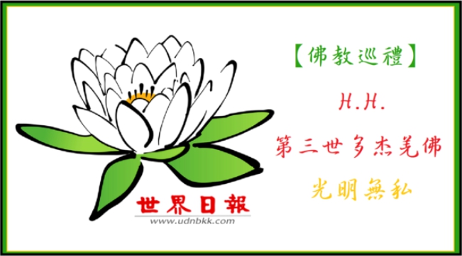 第三世多杰羌佛